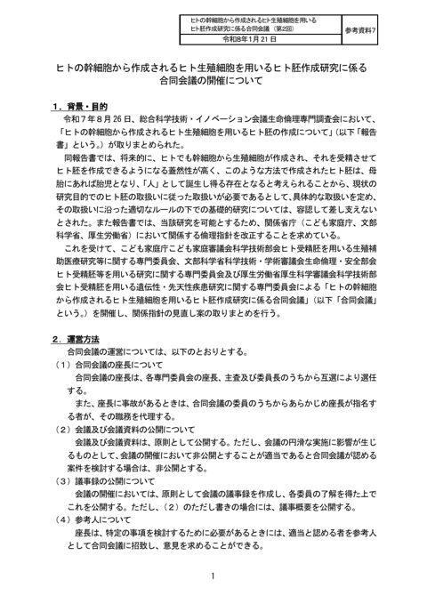 参考資料７ ヒトの幹細胞から作成されるヒト生殖細胞を用いるヒト胚作成研究に係る合同会議運営規則［PDF形式：54KB］