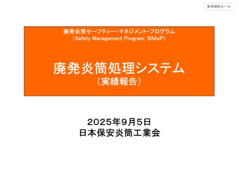 廃発炎筒処理システム（実績報告）