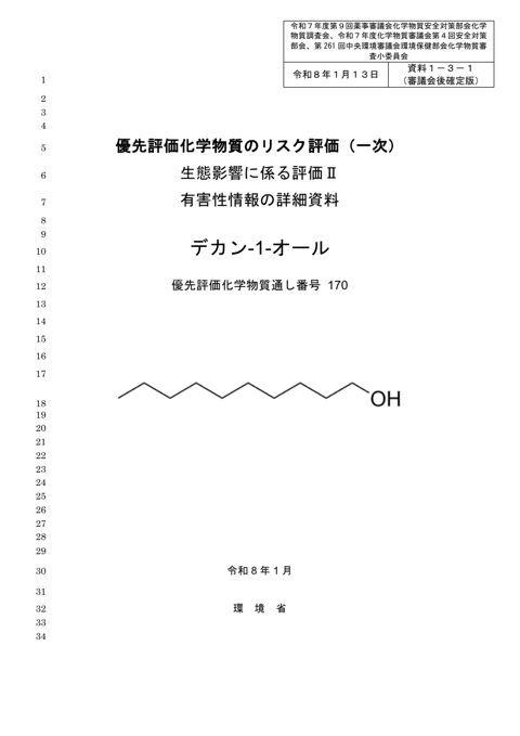 資料1-3-1 生態影響に係る有害性情報の詳細資料