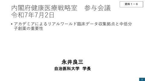 永井良三参与提出資料