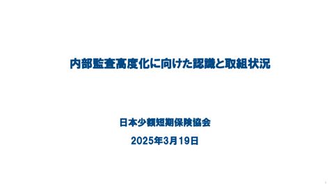 一般社団法人日本少額短期保険協会説明資料 の表紙