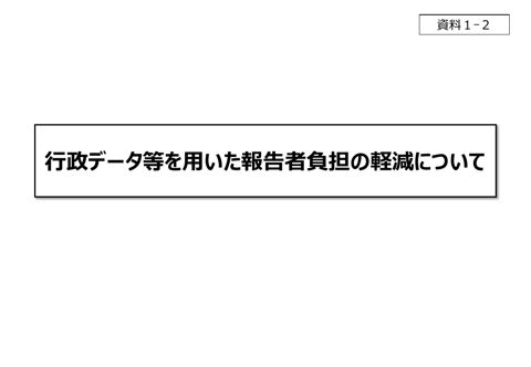 行政データ等を用いた報告者負担の軽減について の表紙