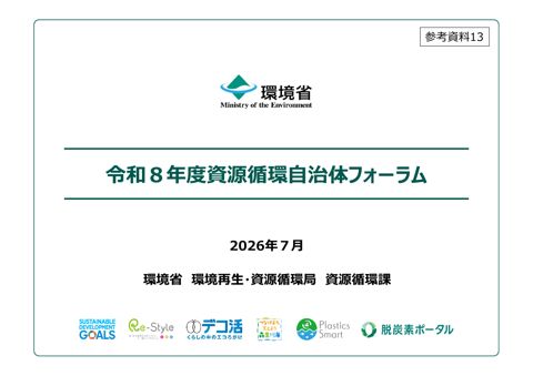 参考資料13 令和8年度資源循環自治体フォーラムの開催について