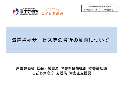 参考資料２ 障害福祉サービス等の最近の動向について［PDF形式：982KB］