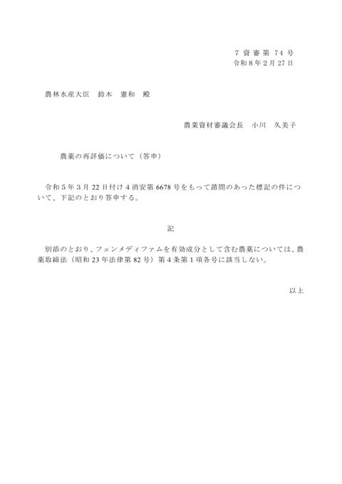 農薬の再評価について（フェンメディファム）