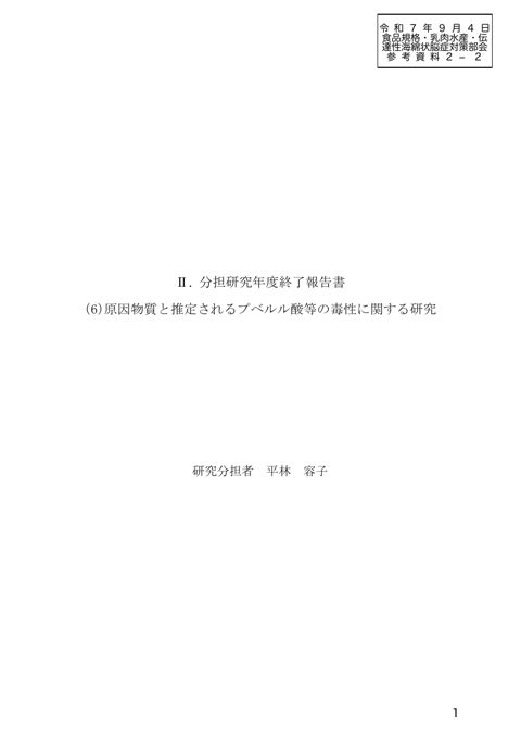 【参考資料2-2】令和6年度厚生労働行政推進調査事業費補助金研究報告書「原因物質と推定されるプベルル酸等の毒性に関する研究」1