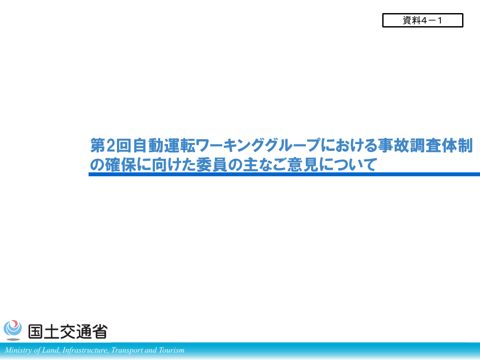 【資料４－１】第2回自動運転ＷＧにおける事故調査体制の確保に向けた委員の主なご意見について