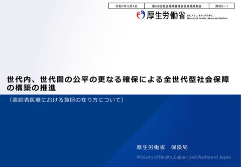 【資料２－１】世代内、世代間の公平の更なる確保による全世代型社会保障の構築の推進（高齢者医療における負担の在り方について）［PDF形式：1.9MB］