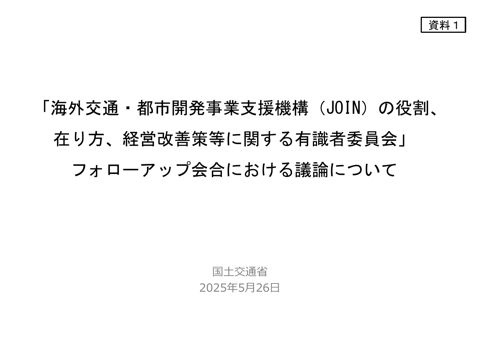 「海外交通・都市開発事業支援機構（JOIN）の役割、在り方、経営改善策等に関する有識者委員会」フォローアップ会合における議論について