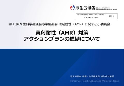 資料１ 薬剤耐性（AMR）対策アクションプランの進捗について［PDF形式：1.9MB］