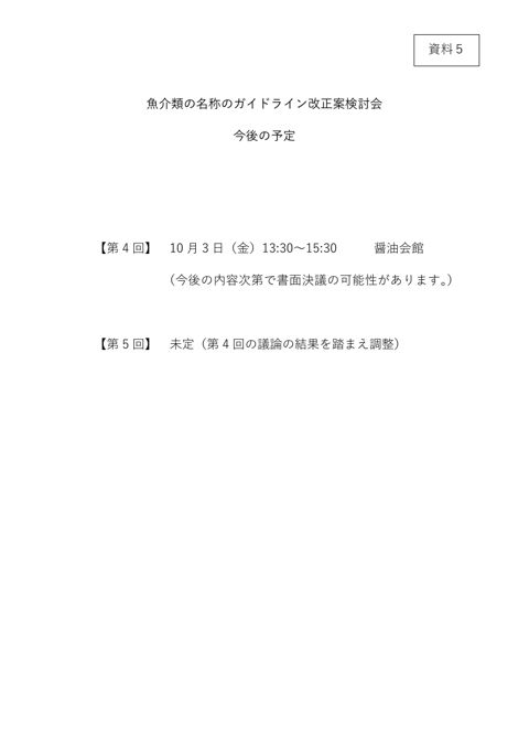 【資料5】今後の予定 の表紙