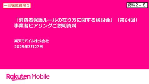 楽天モバイル株式会社ご提出資料