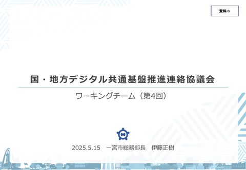 愛知県一宮市提出資料