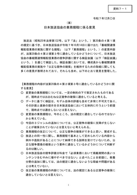 日本放送協会の業務規程に係る意見（案）