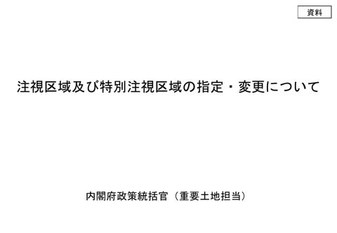 資料 注視区域及び特別注視区域の指定・変更について