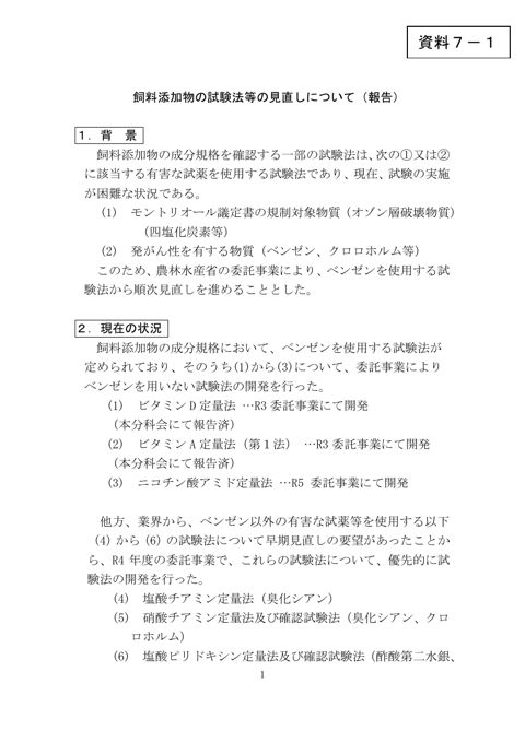 飼料添加物の試験法等の見直しについて