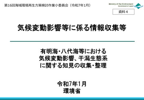 気候変動影響、干潟生態系に関する知見の収集・整理 《環境省》［PDF ３ MB］