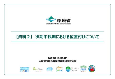 【資料２】次期中長期における位置付けについて の表紙