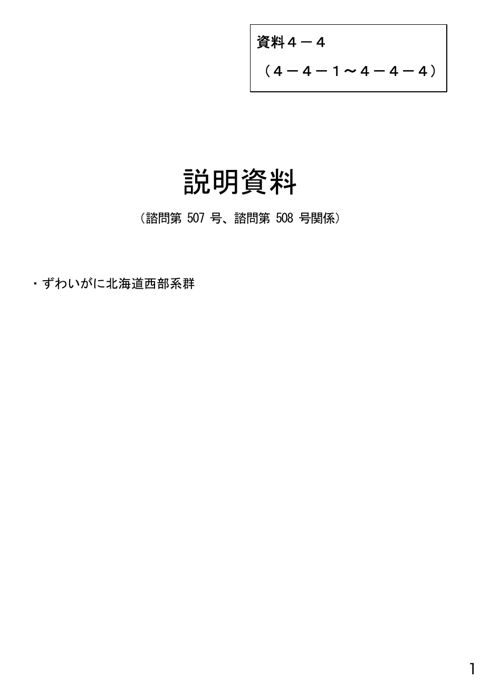 資料4-4 説明資料（諮問第507号、諮問第508号関係）ずわいがに北海道西部系群