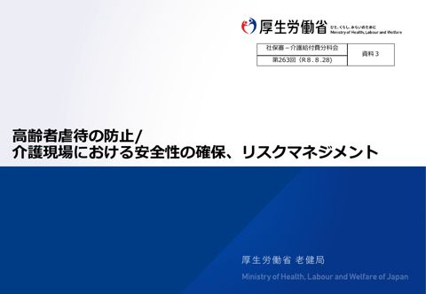 【資料3】高齢者虐待の防止/介護現場における安全性の確保、リスクマネジメント［6.0MB］