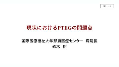 資料1ー5 国際医療福祉大学那須医療センター提出資料