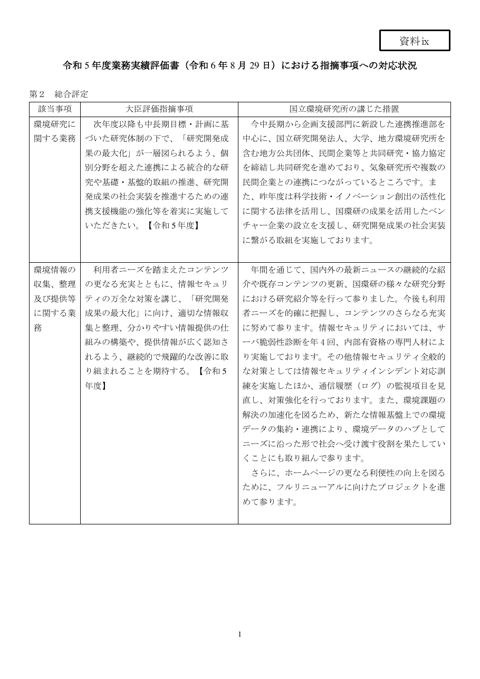 【資料ⅸ】令和5年度業務実績評価書(令和6年8月29日 )における指摘事項への対応状況