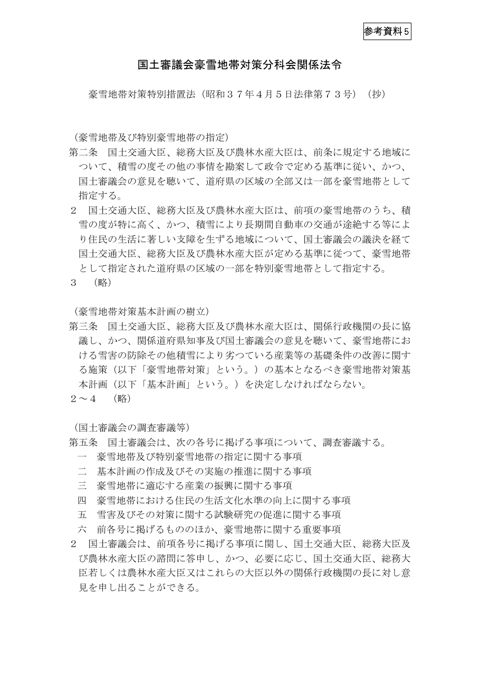 参考資料5 豪雪地帯対策分科会関係法令