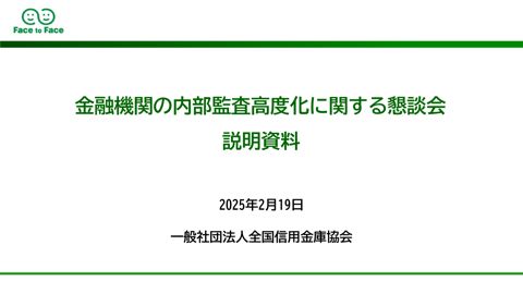 一般社団法人全国信用金庫協会説明資料