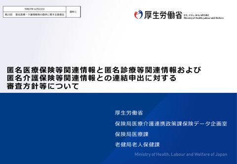 資料１ 匿名医療保険等関連情報と匿名診療等関連情報および匿名介護保険等関連情報との連結申出に対する審査方針等について［388KB］ の表紙
