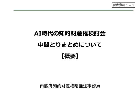 AI時代の知的財産権検討会 中間とりまとめ（概要）