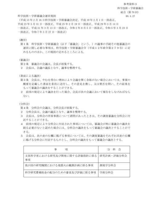 参考資料3 科学技術・学術審議会運営規則 の表紙