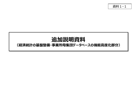 追加説明資料
