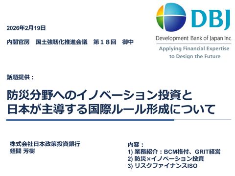 防災分野へのイノベーション投資と日本が主導する国際ルール形成について