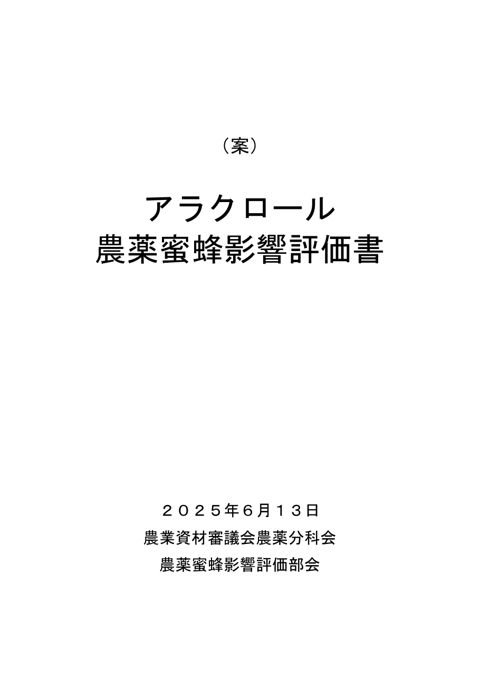 参考資料２ 農薬蜜蜂影響評価書案 アラクロール（農林水産省資料パブリックコメント版）