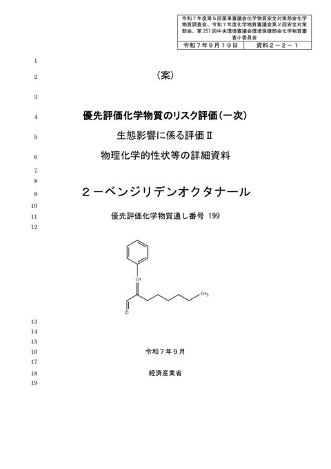 資料２－２－１ 物理化学的性状等の詳細資料（案）