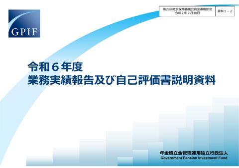 資料1-2 令和６年度業務実績報告及び自己評価書説明資料［PDF形式：3.1MB］