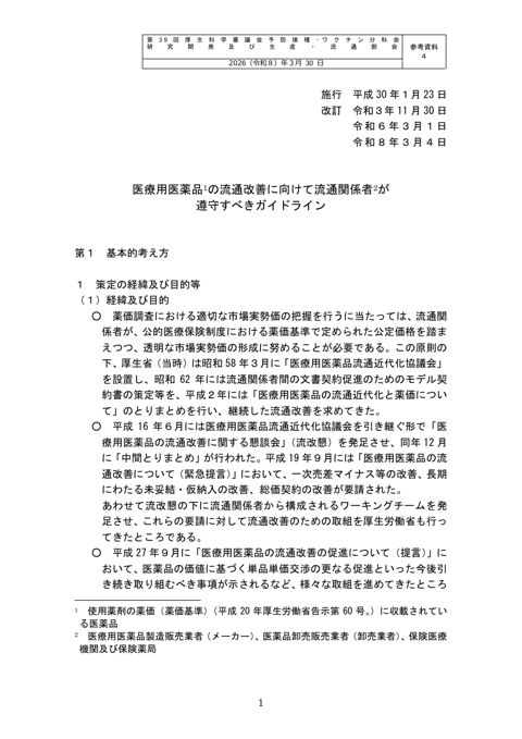 12_参考資料４_医療用医薬品の流通改善に向けて流通関係者が遵守すべきガイドライン［PDF形式：1.5MB］