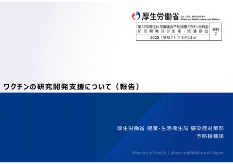 04_資料２_ワクチンの研究開発支援について（報告）［PDF形式：2.6MB］