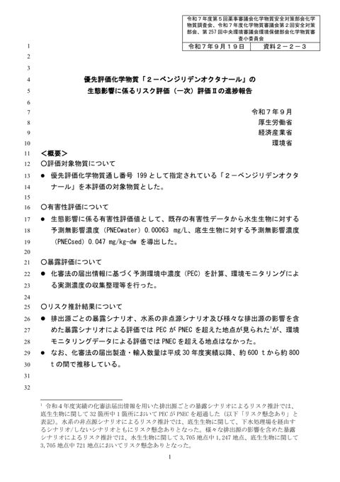 資料２－２－３ 生態影響に係るリスク評価（一次）評価Ⅱの進捗報告