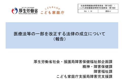 資料４ 医療法等の一部を改正する法律の成立について（報告）［PDF形式：1.2MB］