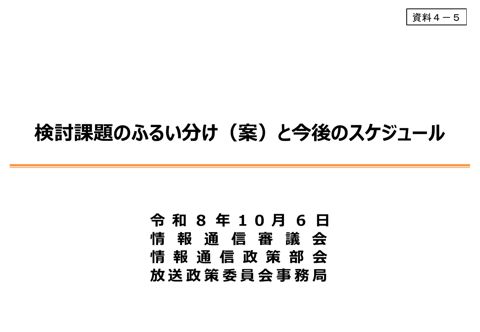 検討課題のふるい分け(案)及び今後のスケジュール(事務局提出資料) の表紙