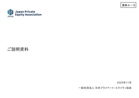 資料4－5 一般社団法人日本プライベート・エクイティ協会 説明資料