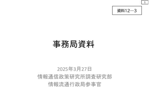 資料12-3 事務局資料