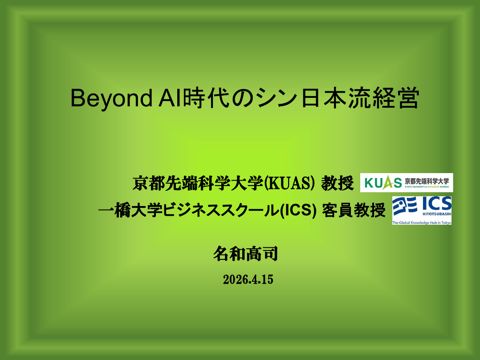 資料:「Beyond AI時代のシン日本流経営」京都先端科学大学 国際学術研究院 教授 兼 一橋ビジネススクール 国際企業戦略専攻 客員教授 名和 高司氏[PD