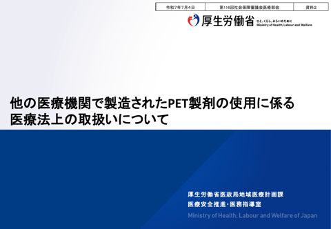 資料２ 他の医療機関で製造されたPET製剤の使用に係る医療法上の取扱いについて［PDF形式：1.5MB］ の表紙