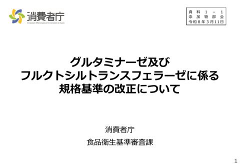 【資料1-1】グルタミナーゼ及びフルクトシルトランスフェラーゼに係る規格基準改正について