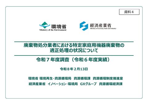 廃棄物処分業者における特定家庭用機器廃棄物の適正処理の状況について