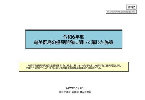 資料２ 令和６年度奄美群島の振興開発に関して講じた施策