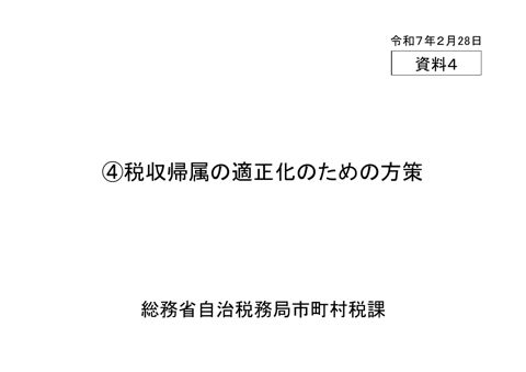 資料4 の表紙