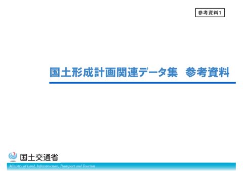 【参考資料1】国土形成計画関連データ集